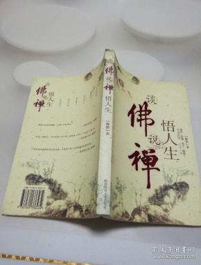 [谈佛说禅悟人生] 图书价格_书籍图片_网购评论