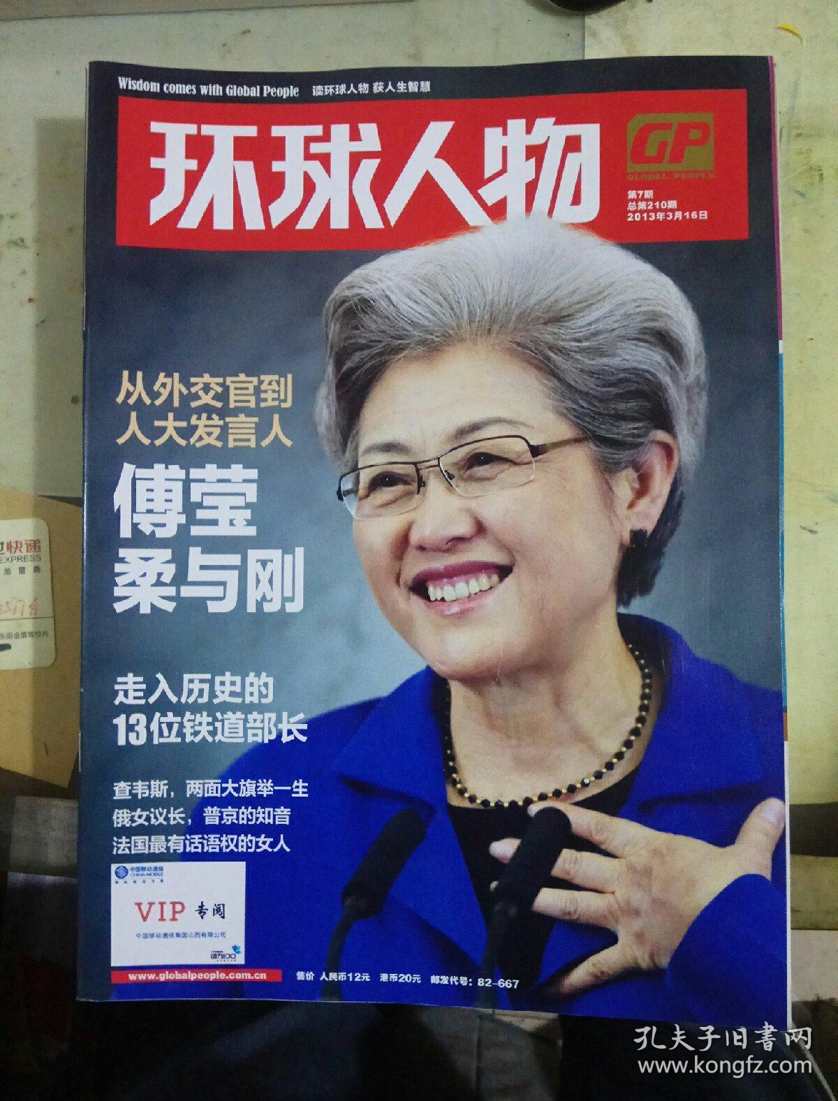 环球人物2013年第7期(总第210期)