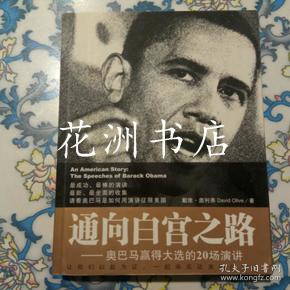 通向白宫之路: 奥巴马赢得大选的20场演讲