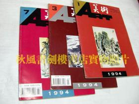 美术（月刊，1994年第1、3、7三本合售）