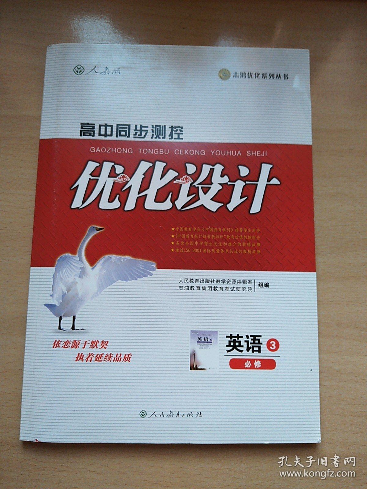 志鸿优化系列丛书高中同步测控优化设计英语必修3 孔夫子旧书网
