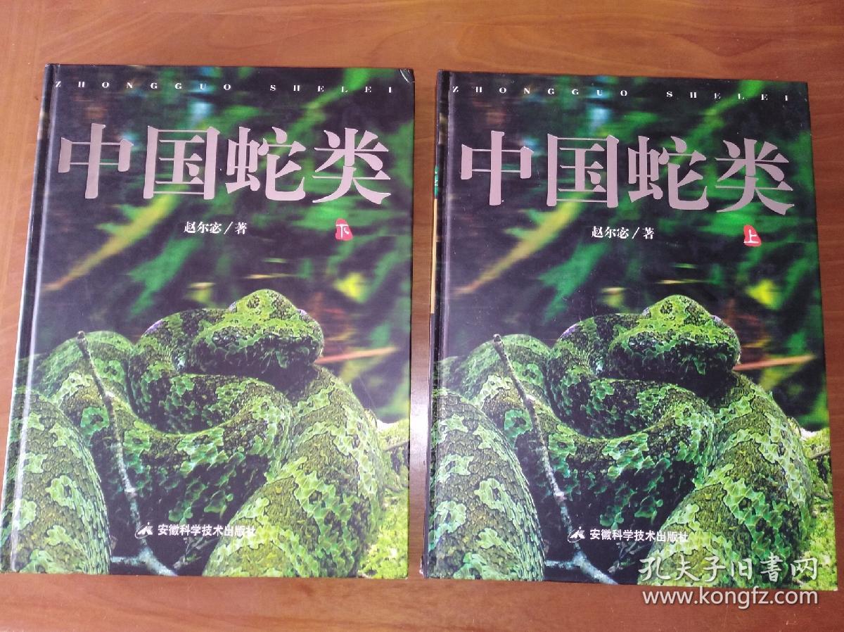中国蛇类(上下)