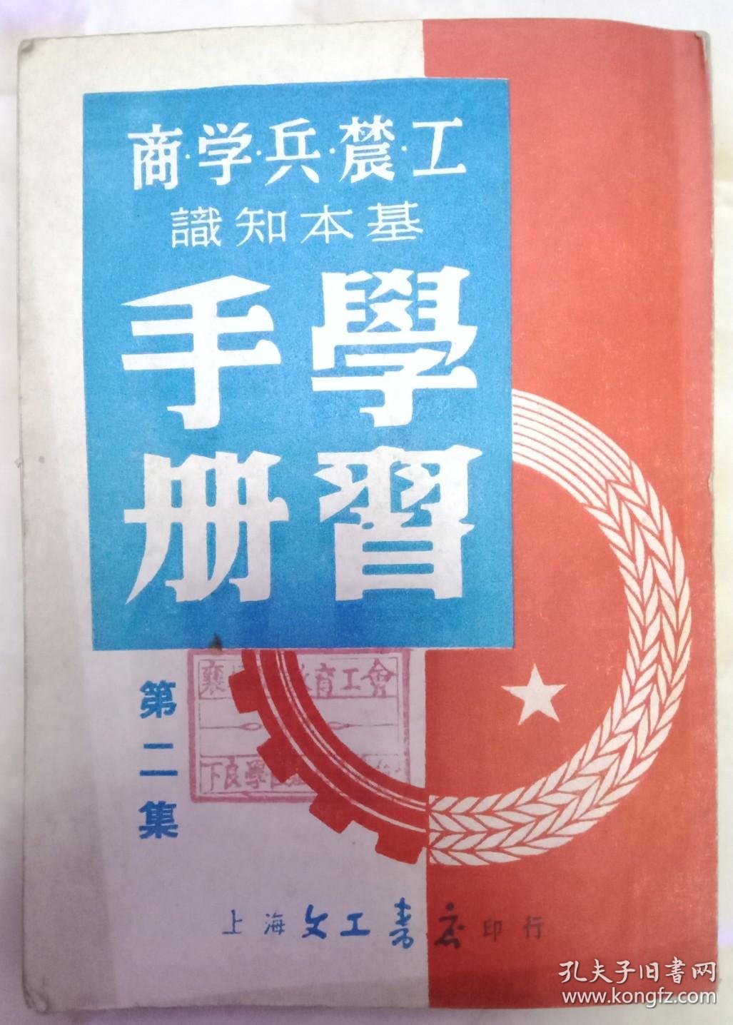 50年代系列丛书------《工农兵学商基本知识学习手册》----第二集