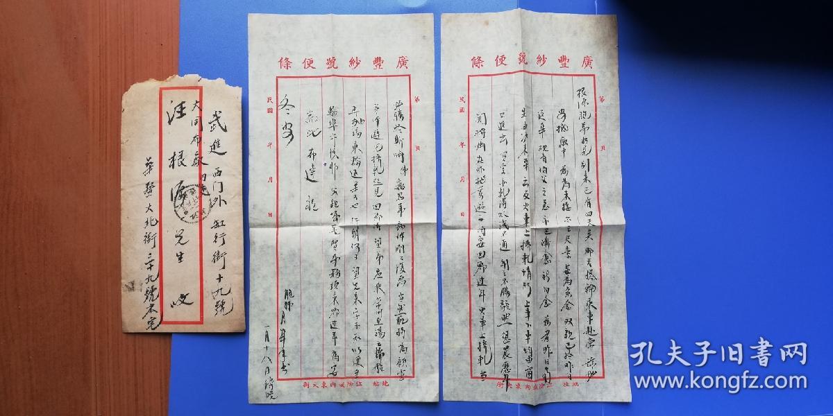 毛笔竖写)信札一通(两页),实寄封一枚(无邮票)—— (民国)广丰纱号