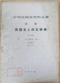 《中华民国史料丛稿译稿～民国名人传记辞典》（第十分册）