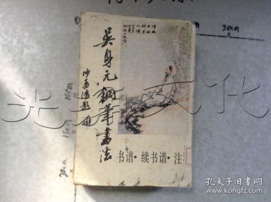 吴身元钢笔书法. 书 谱.续书谱. 注释---[id:515768][%#137b2%#]