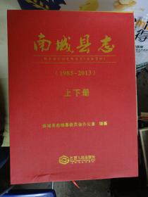 南城县志（1985—2013）上下册