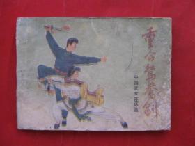 中国武术连环画： 重合鸳鸯剑