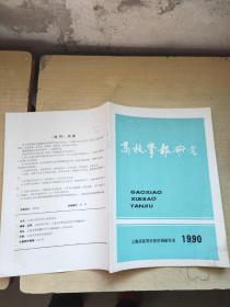高校学报研究 1990