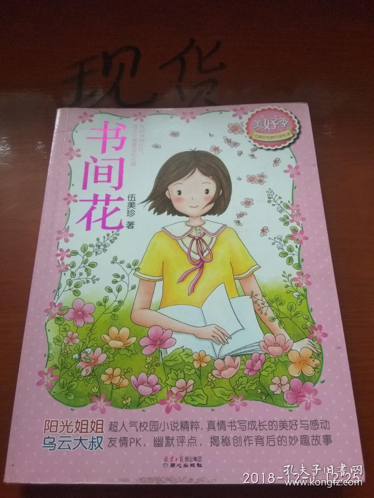 伍美珍经典作品悦读·美好季:书间花