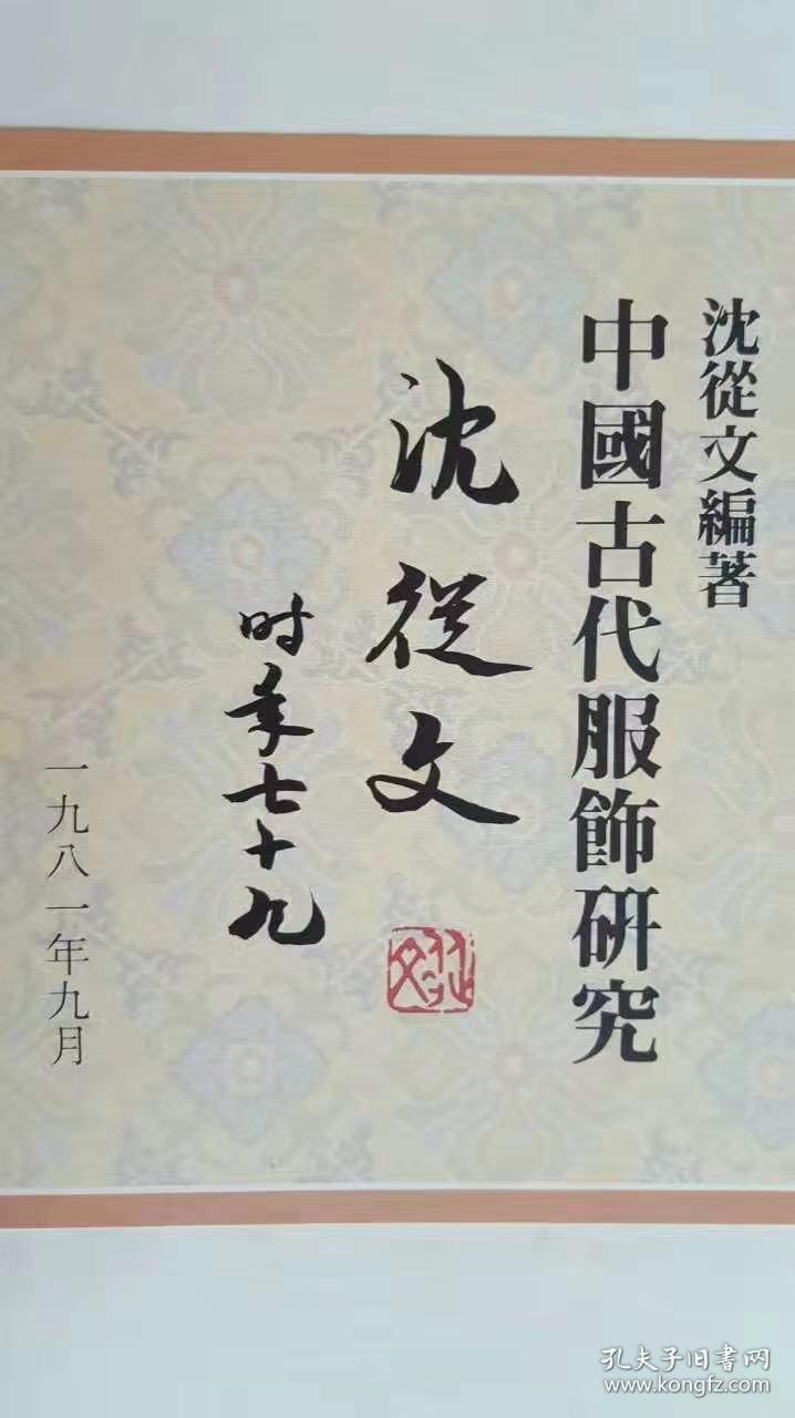 锦绣豪华本沈从文签名钤印中国古代服饰研究