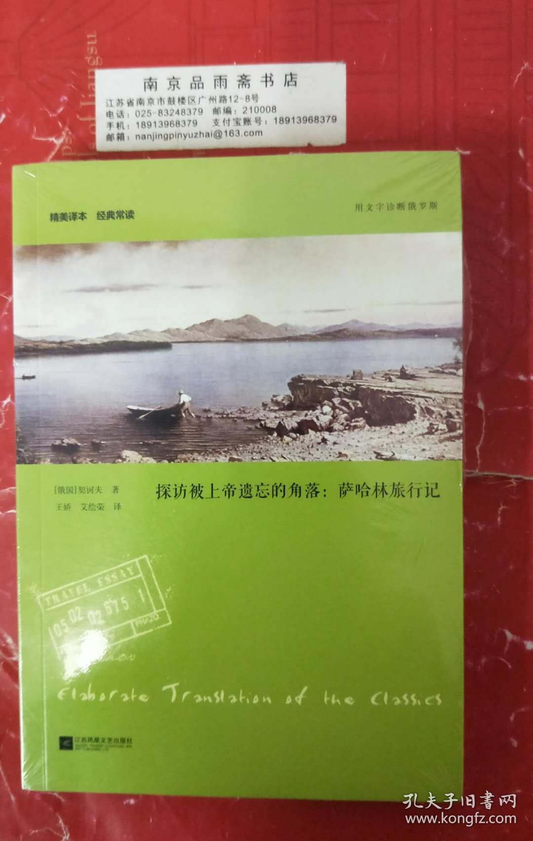 探访被上帝遗忘的角落:萨哈林旅行记 塑封全新