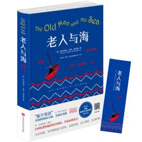 老人与海：中文精装本