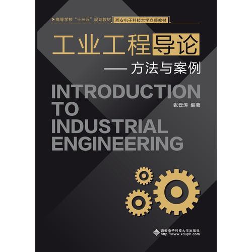 工业工程导论—方法与案例 张云涛 西安电子科技大学出版社 9787560652733