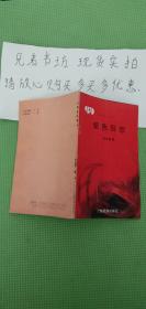 中国99散文诗丛---紫色狂想（作者签赠本赠送人民出版社孟伟哉）