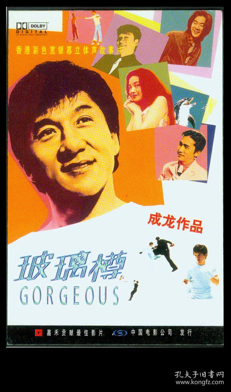 c6〕中国电影集团公司发行1999年第03号电影海报卡/成龙主演之玻璃 