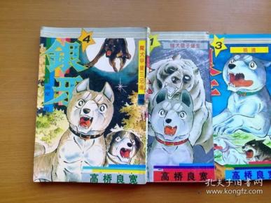 32开单行本漫画《银牙 流星银》3.4每本4元