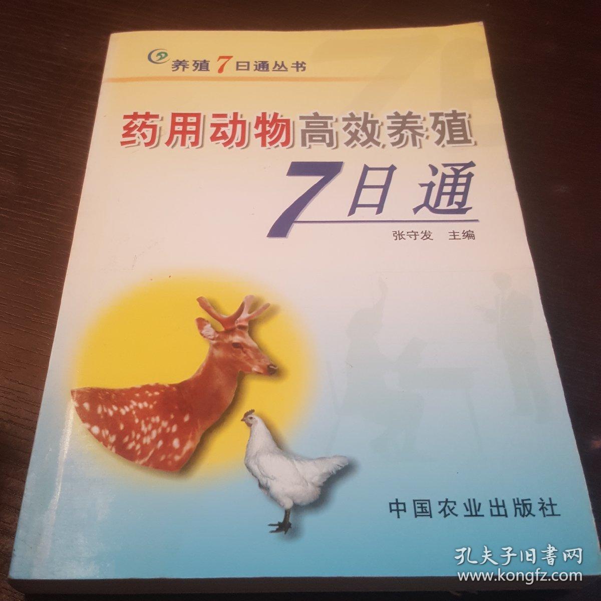 药用动物高效养殖7日通——养殖7日通丛书