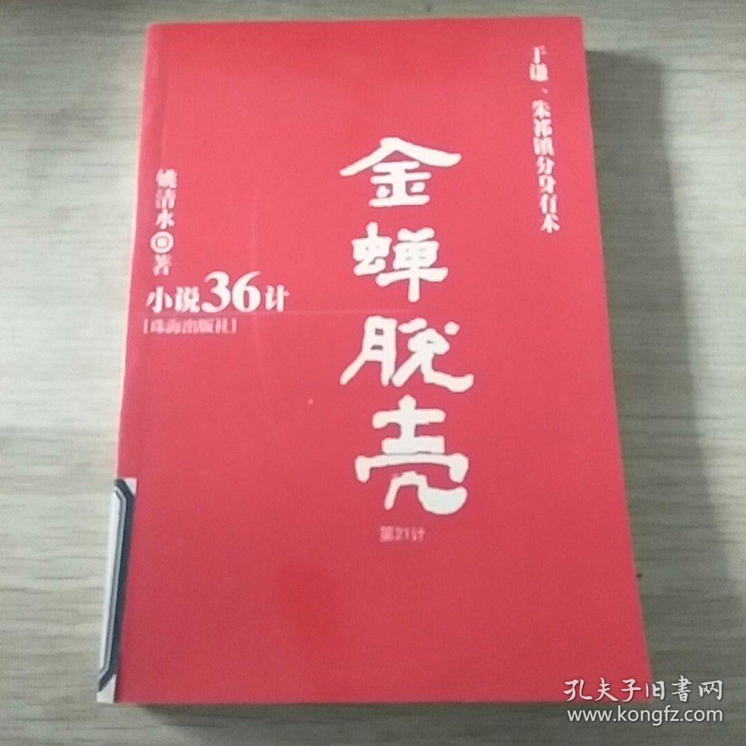 金蝉脱壳_姚清水_孔夫子旧书网