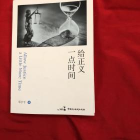 给正义一点时间