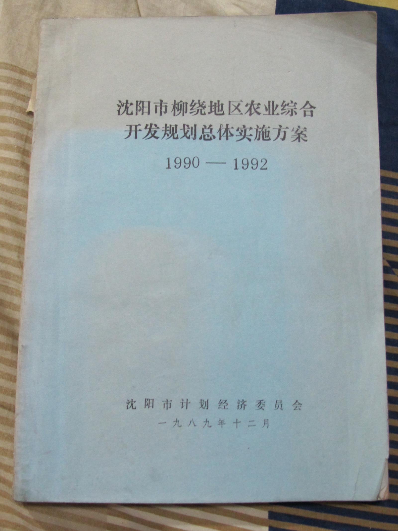 沈阳市柳绕地区农业综合开发规划总体实施方案1990-1992