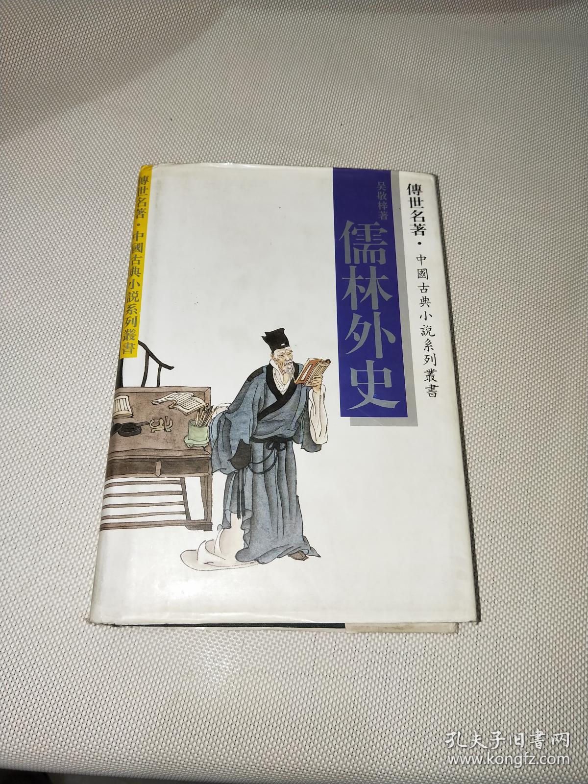 儒林外史的作者 儒林外史推荐语