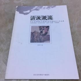 清流激湍 西安美术学院中国画系青年教师四人作品集 刘军利卷