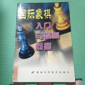 国际象棋入门与提高问答