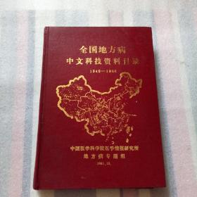 全国地方病中文科技资料目录1949-1986