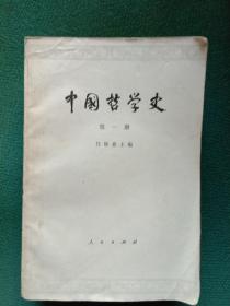 中国哲学史（1一4册全）