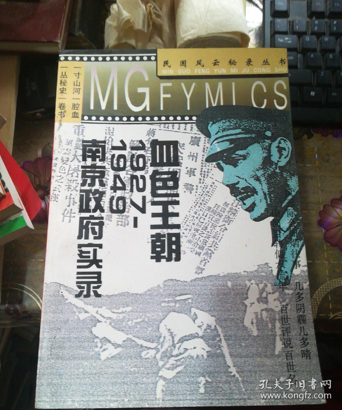 血色王朝 1927-1949南京政府实录