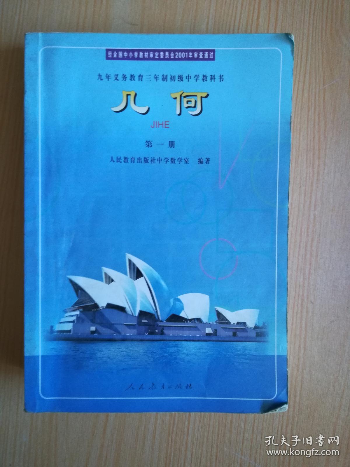 2000年老版初中数学课本 九年义务教育三年制初级中学教科书 几何 第