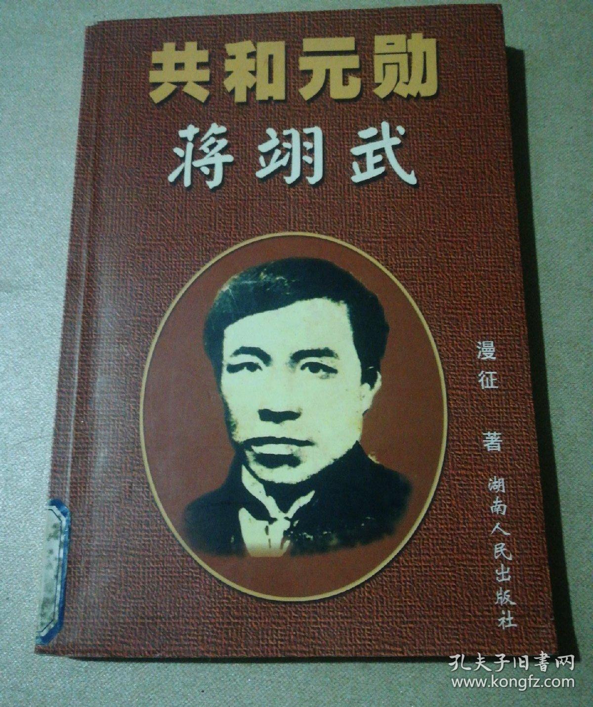 共和元勋蒋翊武