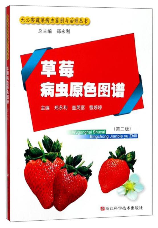 草莓种植技术书籍 草莓病虫原色图谱（第2版）/无公害蔬菜病虫鉴别与治理丛书