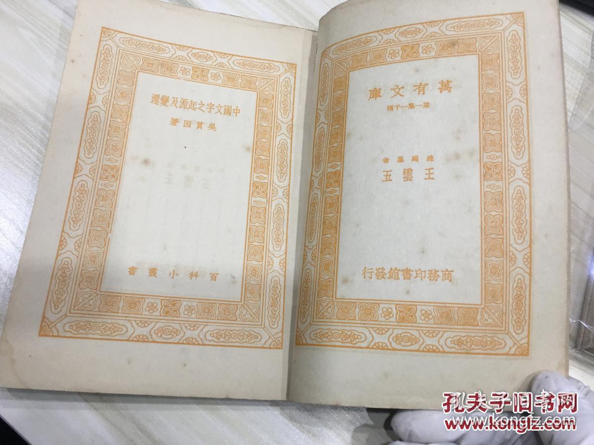 万有文库第一集一千种 中国文字之起源及变迁