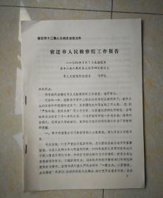1996年宿迁市人民检察院工作报告