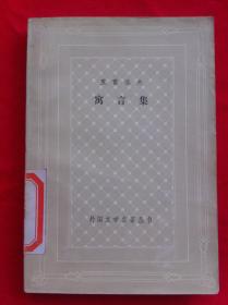 克雷洛夫寓言集 网格本
