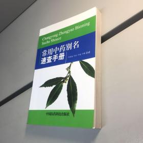 常用中药别名速查手册  【 9品 +++  正版现货 自然旧 多图拍摄 看图下单 】