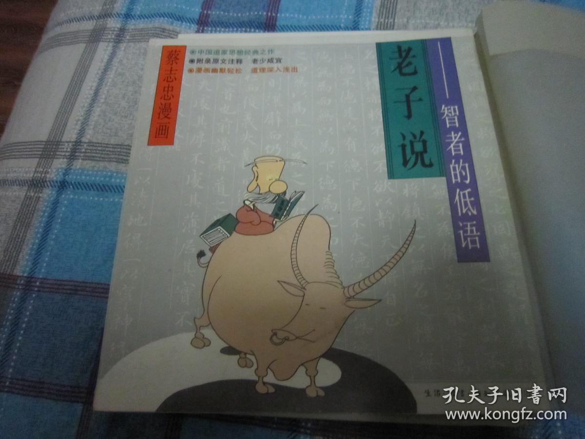 蔡志忠漫画 老子说 智者的低语