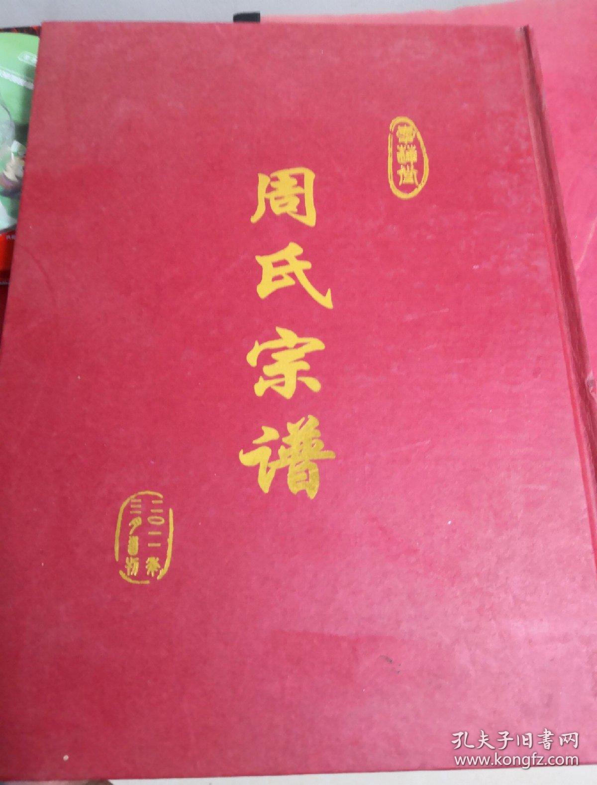 周氏宗谱(爱莲堂-汝南郡)