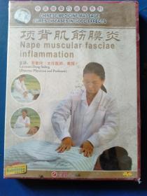 中医按摩巧治病系列：项背肌筋膜炎DVD