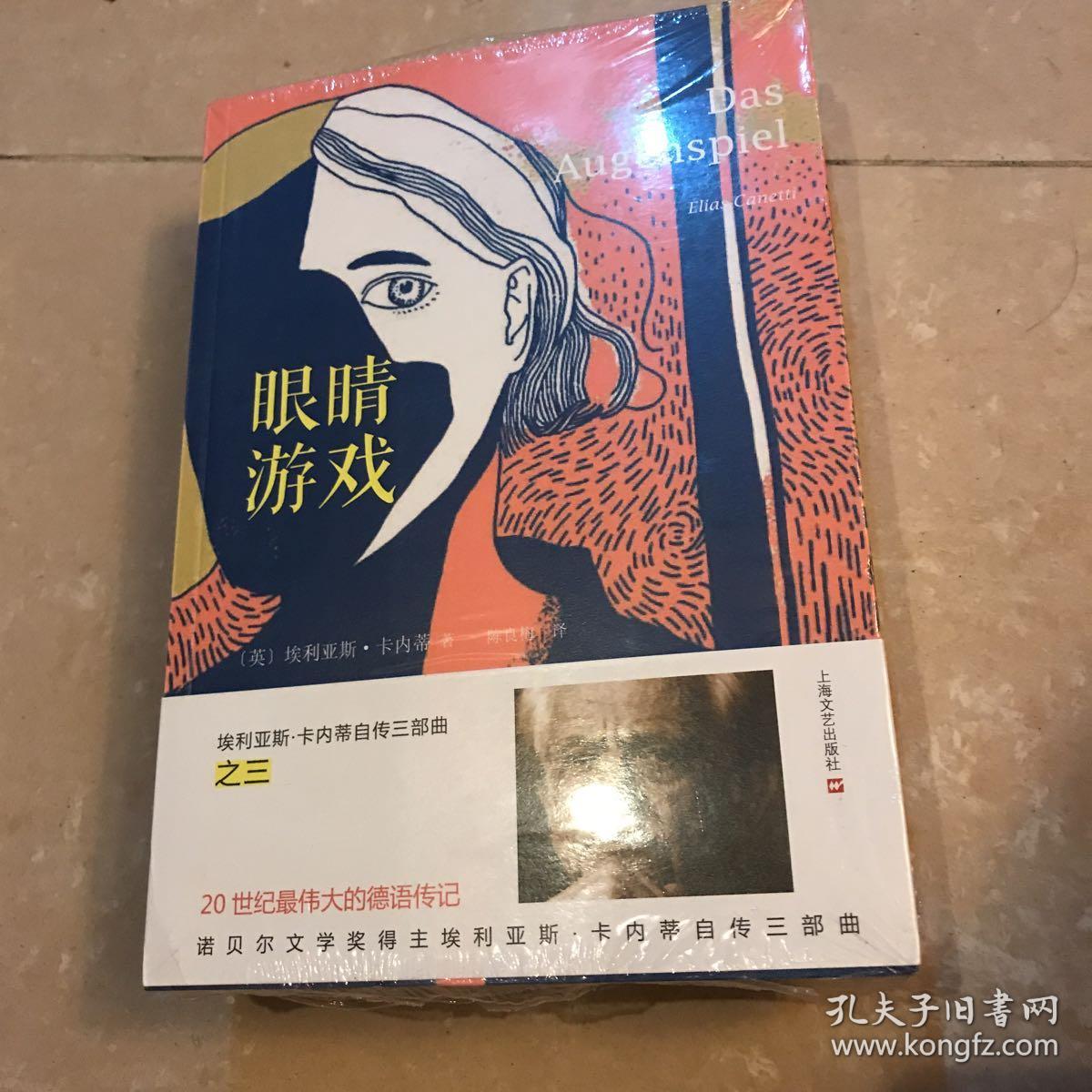 埃利亚斯·卡内蒂自传三部曲 迷惘