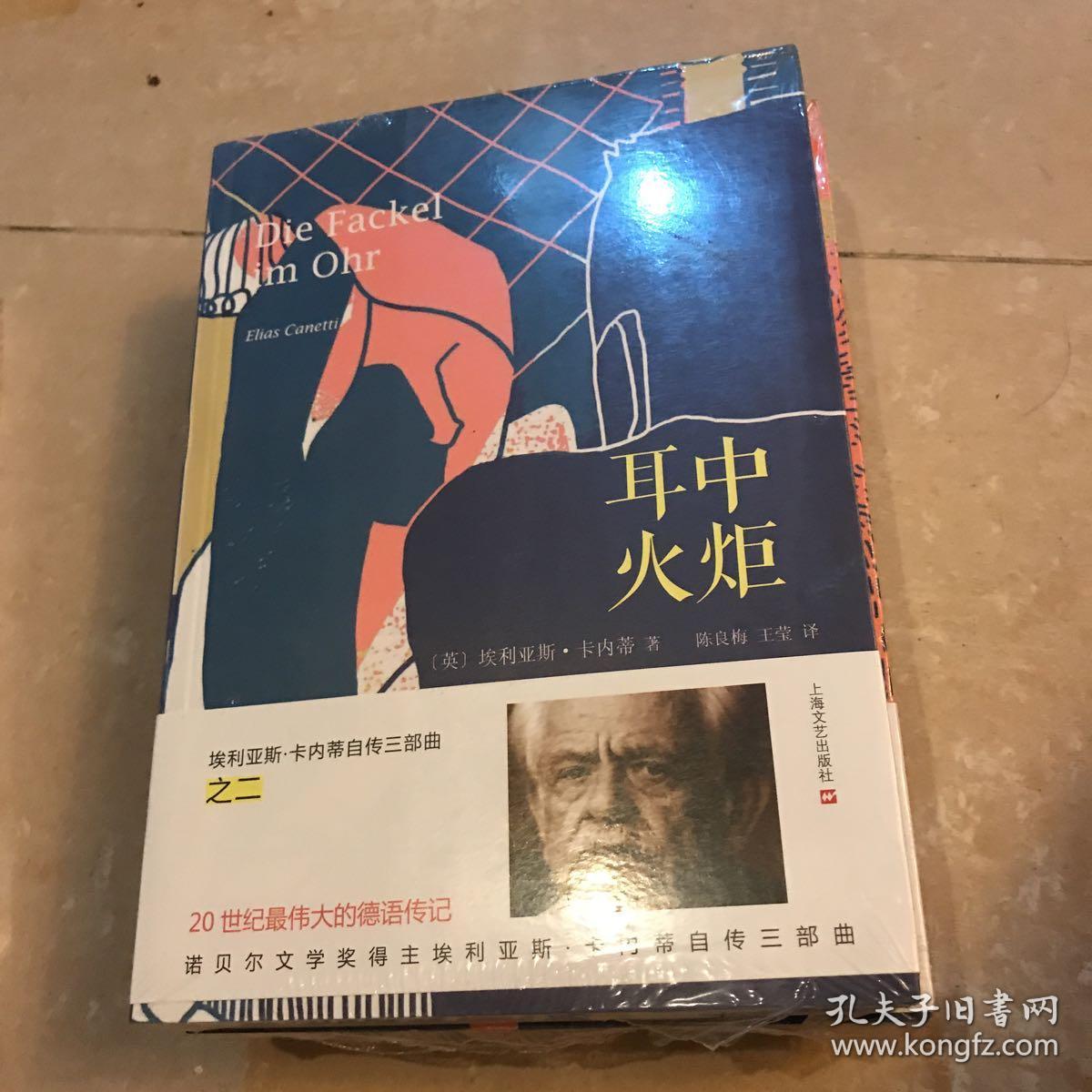 埃利亚斯·卡内蒂自传三部曲 迷惘