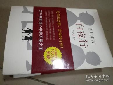白夜行(精装).架上
