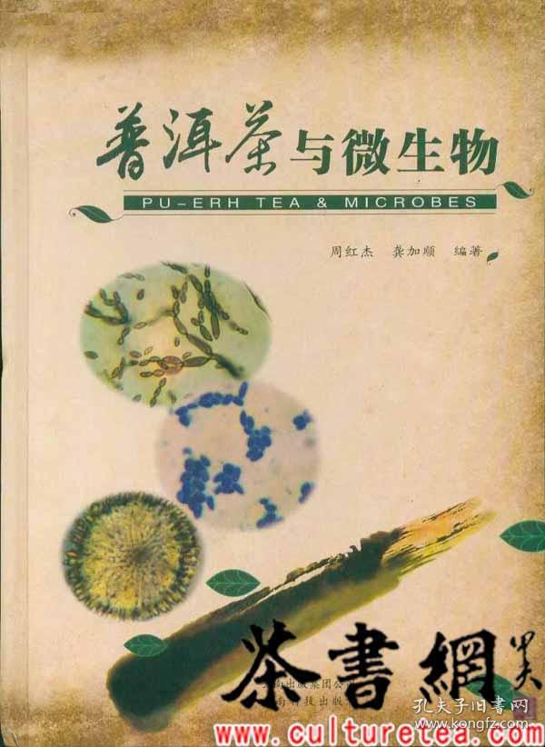 茶书网:《普洱茶与微生物》_周红杰 龚加顺编著_孔夫子旧书网