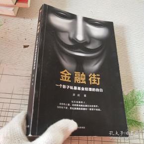 金融街:一个影子私募基金经理的自白_梁成 著_孔夫子旧书网