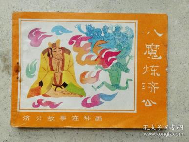 1988年龚定平绘济公传之十《 八 魔炼济公》