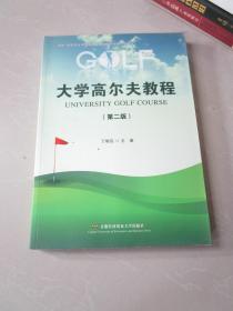 大学高尔夫教程 第二版