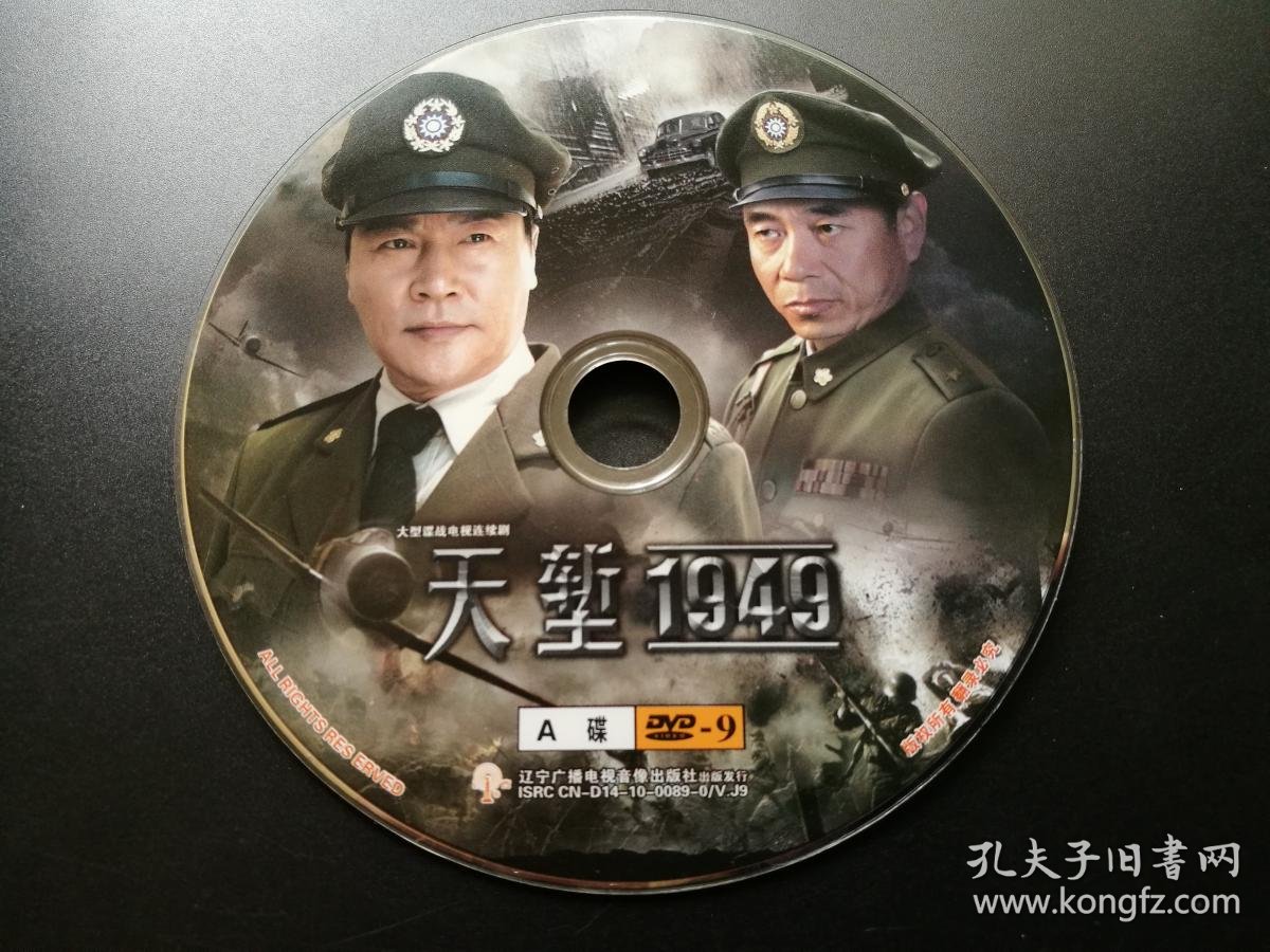 【连续剧】天堑1949 2dvd9(裸碟)-多单合并运费_辽宁广播电视音像出版
