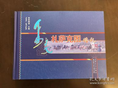 札萨克图婚礼【蒙汉合璧】